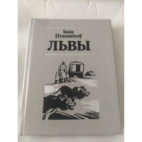 I.Пташнiкау"ЛЬВЫ"\032