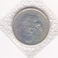 Монета 1 рубль 1993 года Вернадский
