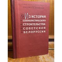 Из истории социалистического строительства Советской Белоруссии - сборник статей, 1959 г.