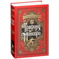 Графиня де Монсоро. Александр Дюма (отец). Художник Морис Лелуар ///