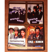 Братья Блюз 1-2 / Перекрёстки / Сид и Нэнси (DVD Video)