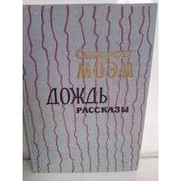 С.Моэм. Дождь. Рассказы (1964г.)