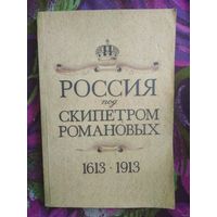 Россия под скипетром Романовых