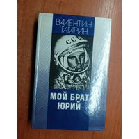 Валентин Гагарин "Мой брат Юрий"