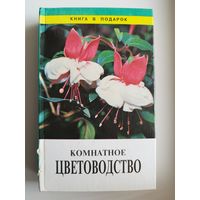 Комнатное цветоводство