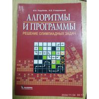 Алгоритмы и программы. Решение олимпиадных задач / Порублев И. Н., Ставровский А. Б.