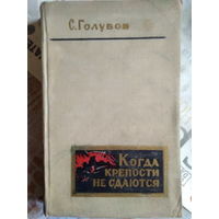 Голубов С.Н.. Когда крепости не сдаются. Книга вторая. 1963 год.