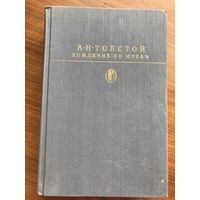 Алексей Толстой Хождение по мукам трилогия в одной книге Серия Библиотека классики