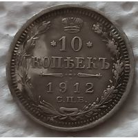 10 копеек 1912