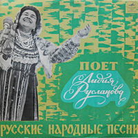 Лидия Русланова – Русские Народные Песни, LP 1970