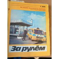 За рулём 1974г\066