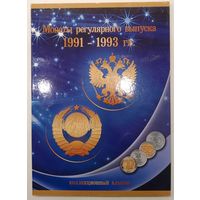 Альбом для монет СССР 1991-1993г по разновидностям