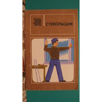 Бабак В.В. "Стекольщик" (серия "Моя профессия"), 1976г.