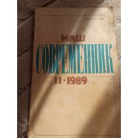 НАШ СОВРЕМЕННИК: Литературно-художественный и общественно-политический ежемесячный журнал 1989 - 2