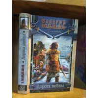 Большаков Валерий "Дорога войны". Серия "Историческая фантастика".