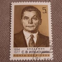 СССР 1984. Академик С.В.Ильюшин 1894-1977. Гашение правый низ