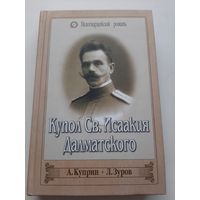 Купол Св. Исаакия Далматского (сборник) / А.Куприн, Л.Зуров Серия Белогвардейский роман