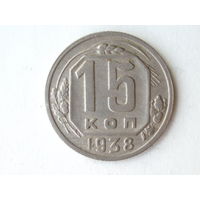 15 копеек 1938 XF #F