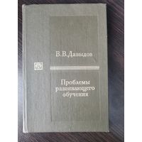 В.В. Давыдов "Проблемы развивающего обучения: Опыт теоретического и экспериментального психологического исследования"