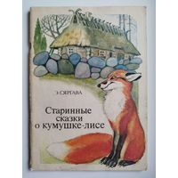 Э. Сяргава Старинные сказки о кумушке-лисе. Иллюстрации Шандора Стерна