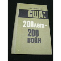 Т.К. Белащенко. США-200 лет-200 войн. 1978 г.