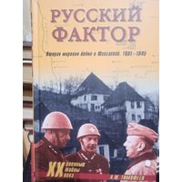 Русский фактор. Вторая мировая война в Югославии. 1941-1945