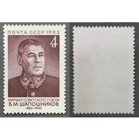 Марки СССР 1982г 100-лет со дня рождения Шапошникова (5261)