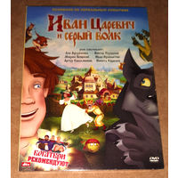 Иван Царевич и Серый Волк (DVD Video) В подарок к любому, купленному у меня CD, DVD