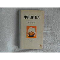 Перышкин А.В., Минченков Е.Я., Крауклис В.В., Карпинский Г.К. Физика. Учебник для 8 класса. Москва Просвещение. 1965 г.