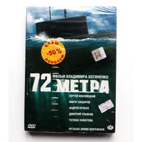 DVD-диск с фильмом "72 метра"