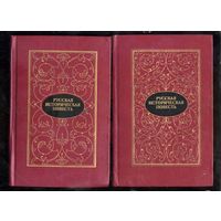 Русская историческая повесть. В 2-х тт. М. ХудЛит 1988. 735с+815с.