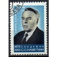 1976 СССР. 100 лет со дня рождения Наметкина. Полная серия из 1  марки.