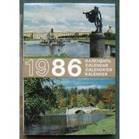 Календарь 1986 г. Пригороды Ленинграда.