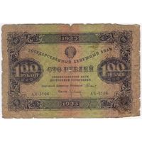 100 рублей 1923г. 1-й выпуск.