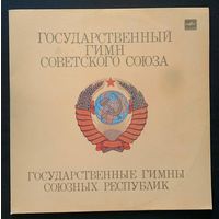 Государственный Гимн Советского Союза - Государственные Гимны Советских Республик