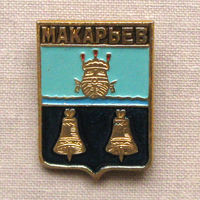 Значок герб города Макарьев 8-19