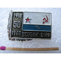 Знак. ВСООЛК - ВМФ. 50 лет. 1918-1968
