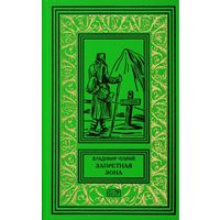 Владимир Чухрий. Запретная зона. Серия "Библиотека приключений и научной фантастики (Рамка)"