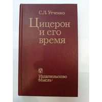 С.Л.Утченко - Цицерон и его время