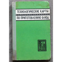 Из истории СССР. Технологические карты по приготовлению блюд. Методические указания для предприятий общественного питания  III категории