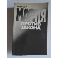 Р. Минна. Мафия против закона.