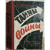 Юрий Корольков "Тайны войны" (роман-хроника, книга первая, 1960)