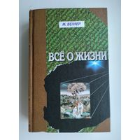 Веллер М. Всё о жизни.