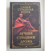 Самая страшная книга. Лучшее. Страшное. Дрожь