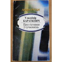 А. Русецкі "Уладзімір КАРАТКЕВІЧ. Праз гісторыю ў сучаснасць"