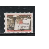 СССР-1958, (Заг.2141),  *  , Писатели Азии и Африки