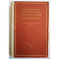 Букинистика. Сборник статей. Выдающиеся произведения советской литературы 1950 года. 1952