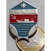 Значок " День рыбака "