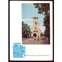 1965 год ДПМК Сочи Башня