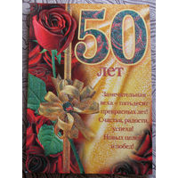 Поздравительная открытка 50-лет - размер 20 см х 28 см